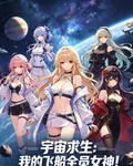 宇宙求生：我的飛船全員女神！ 封面