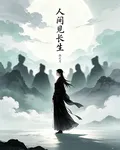 人間見長生 封面