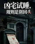 凶宅試睡，規則是別回頭 封面
