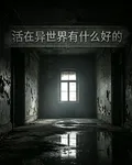 活在異世界有什麼好的 封面