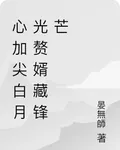 心加尖白月光贅婿藏鋒芒 封面