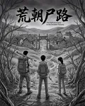 荒朝屍路 封面
