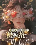 偷室友照片網戀後，被瘋批盯上了 封面