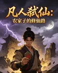 凡人弒仙：農家子的修仙路 封面