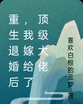 重生退婚後，我嫁給了頂級大佬 封面
