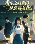 重生歸來仍是惡毒女配 封面