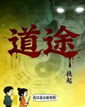 道途，我以道法破規則 封面