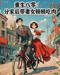 重生八零：分家後帶妻女頓頓喫肉 封面