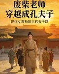 廢柴老師穿越到古代成爲孔夫子 封面
