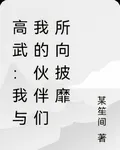 高武：我與我的夥伴們所向披靡 封面