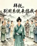 拜託，別用系統來搞我 封面