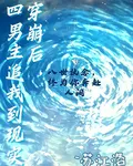 穿崩後，四男主追我到現實 封面