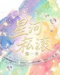 星河滾滾 封面