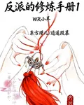 反派的修煉手冊1 封面