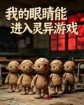 我的眼睛能進入靈異世界 封面