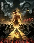 用意念，錘爆民國詭異 封面
