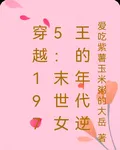 穿越1975：末世女王的年代逆 封面
