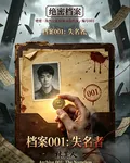 檔案001：失名者 封面