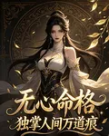 無心命格：獨掌人間萬道痕 封面