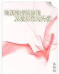 地團修理姻緣線，又是幫忙又搗蛋 封面