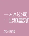 一人Ai公司：出租屋到萬億帝國 封面