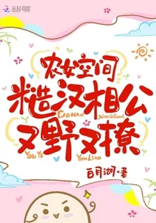 農女空間：糙漢相公又野又撩 封面