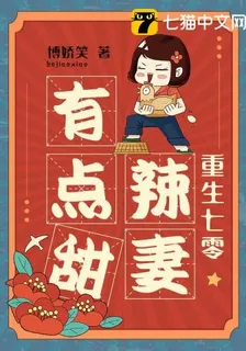 重生七零辣妻有點甜 封面