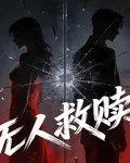 無人救贖辭別曲琪出版 封面