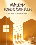 瘋批寶媽：離婚後我靠規則養三娃 封面