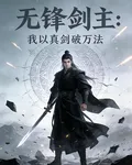 無鋒劍主：我以真劍破萬法 封面