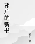 祁廣的新書 封面