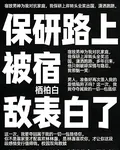 保研路上被宿敵表白了 封面