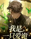 我是一隻愛詭 封面