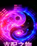 支配之物 封面