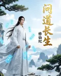 問道長生修仙紀 封面