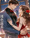 瑾色溫柔 封面