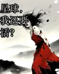 星球，我還要活？ 封面