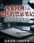 兇案回溯：法醫的禁忌筆記 封面