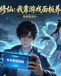 末世修仙：我靠遊戲面板養女主 封面