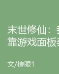 末世修仙：我靠遊戲面板養女主 封面