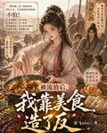 被流放後，我靠美食造了反 封面