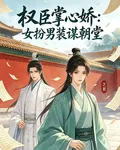 權臣掌心嬌：女扮男裝謀朝堂 封面