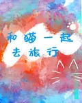 和貓一起去旅行 封面