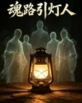 魂路引燈人 封面