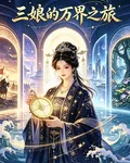 三孃的萬界之旅 封面