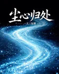 塵心歸處 封面