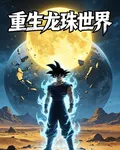 重生龍珠世界 封面