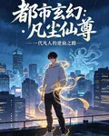 都市玄幻凡塵仙尊 封面