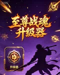 至尊戰魂升級器 封面