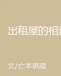 出租屋的相遇 封面